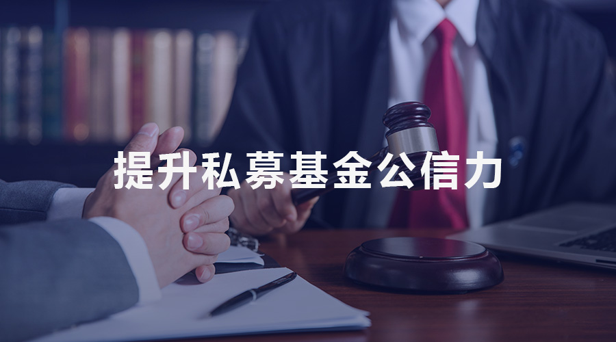 管理人、投資者與監管三方互動 提升私募基金公信力