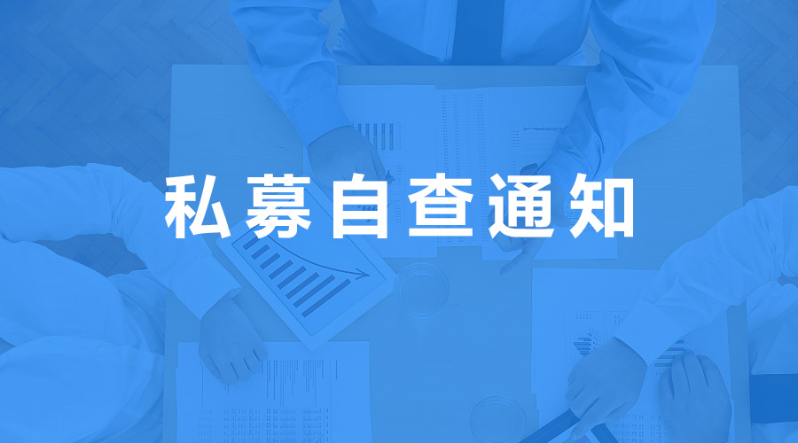 廣東證監局發布2020私募自查通知，截止至4月18日