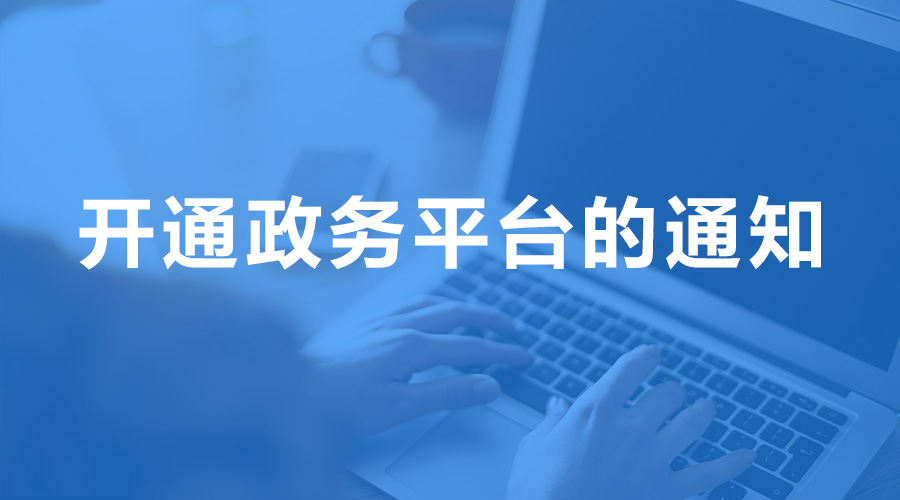 上海證監局向轄區內私募管理人下發開通政務平臺的通知