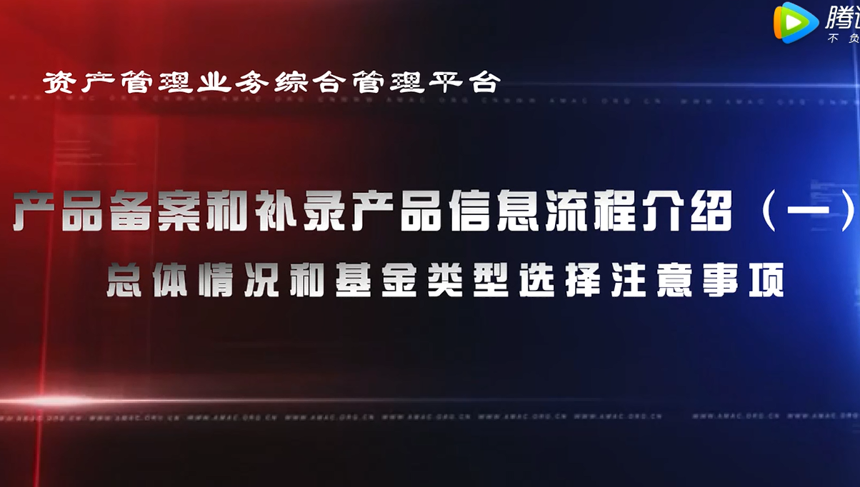 資產管理業務綜合管理平臺產品備案和補錄產品信息——總體情況和基金類型選擇注意事項