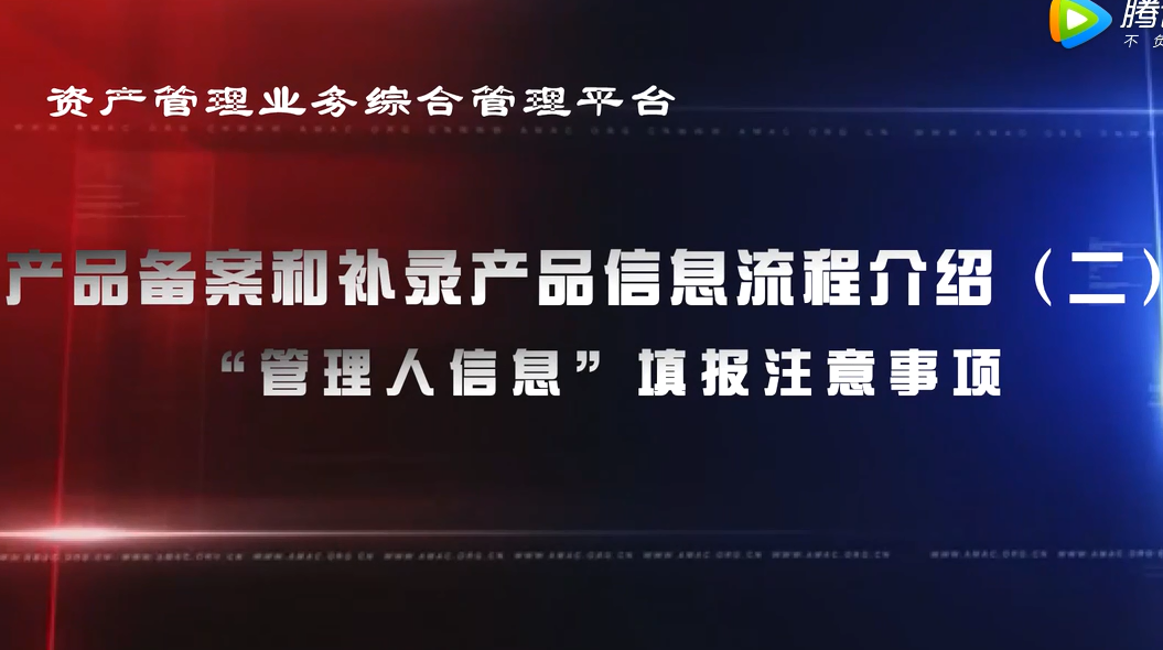 資產管理業務綜合管理平臺產品備案和補錄產品信息——“管理人信息”填報注意事項