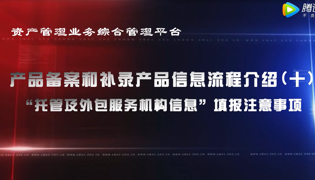 資產管理業務綜合管理平臺產品備案和補錄產品信息——“托管及外包服務機構信息”填報注意事項