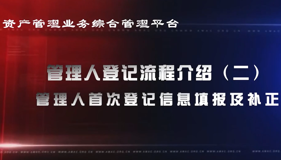 資產管理業務綜合管理平臺管理人登記流程——管理人首次登記信息填報及補正