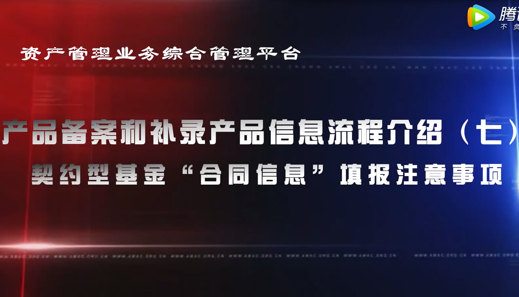 資產管理業務綜合管理平臺產品備案和補錄產品信息——契約型基金“合同信息”填報注意事項