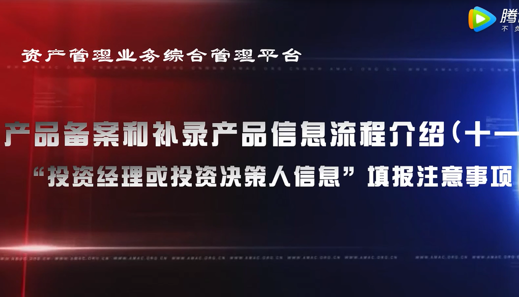 資產管理業務綜合管理平臺產品備案和補錄產品信息——“投資經理或投資決策人信息”填報注意事項