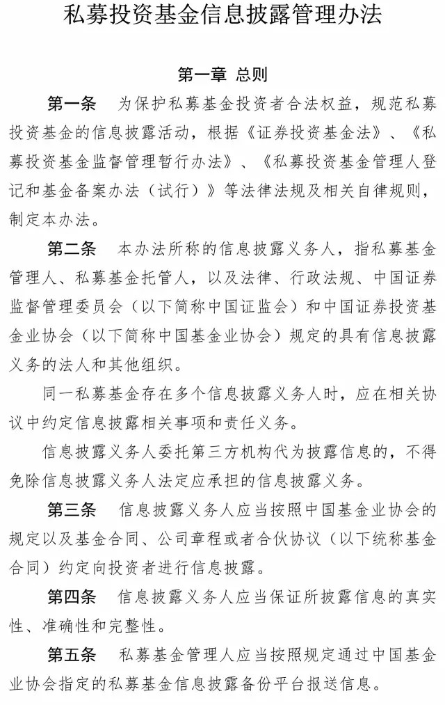 私募投資基金信息披露管理辦法